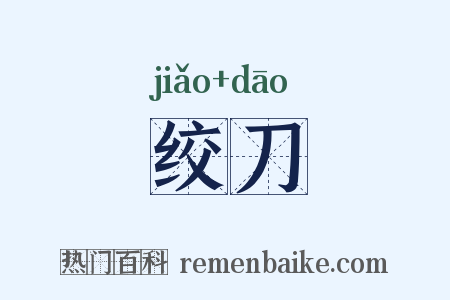 绞刀是什么意思的图片